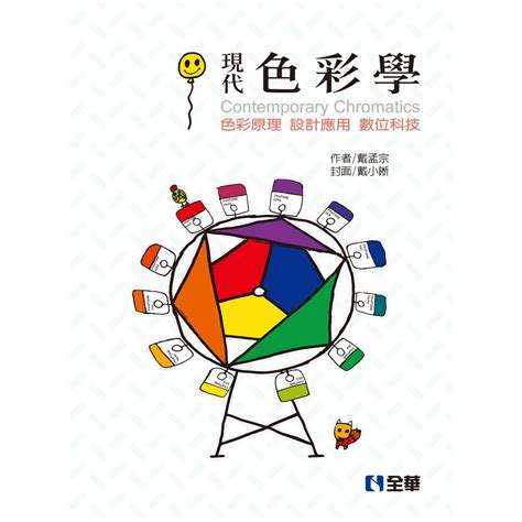 色彩學書籍推薦|全華 色彩學專書